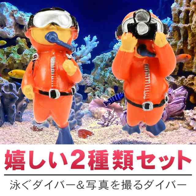 2個セット】水槽オブジェ ダイバー 水槽用 アクアリウム 潜水士 装飾